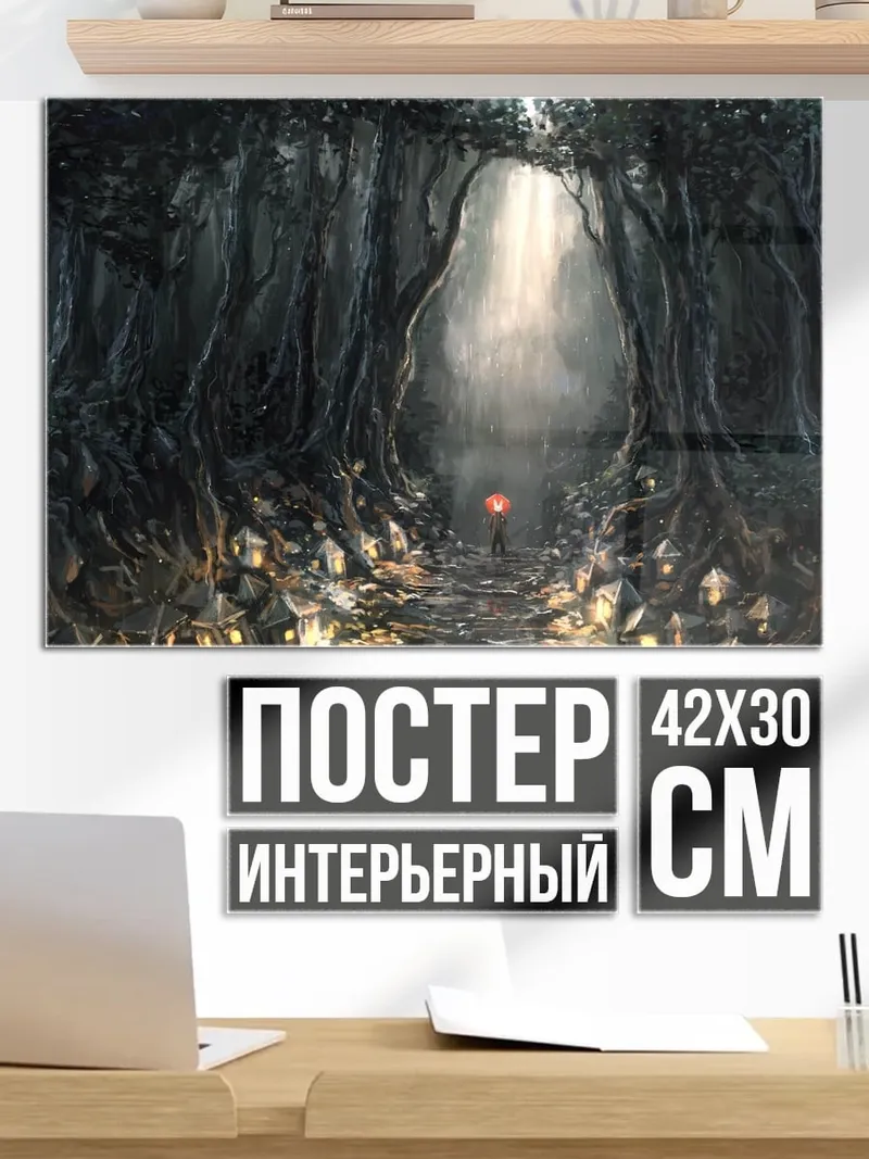 Постер Зачарованный лес