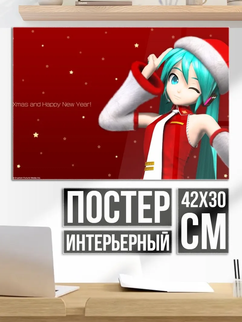 Постер Рождественская Мику