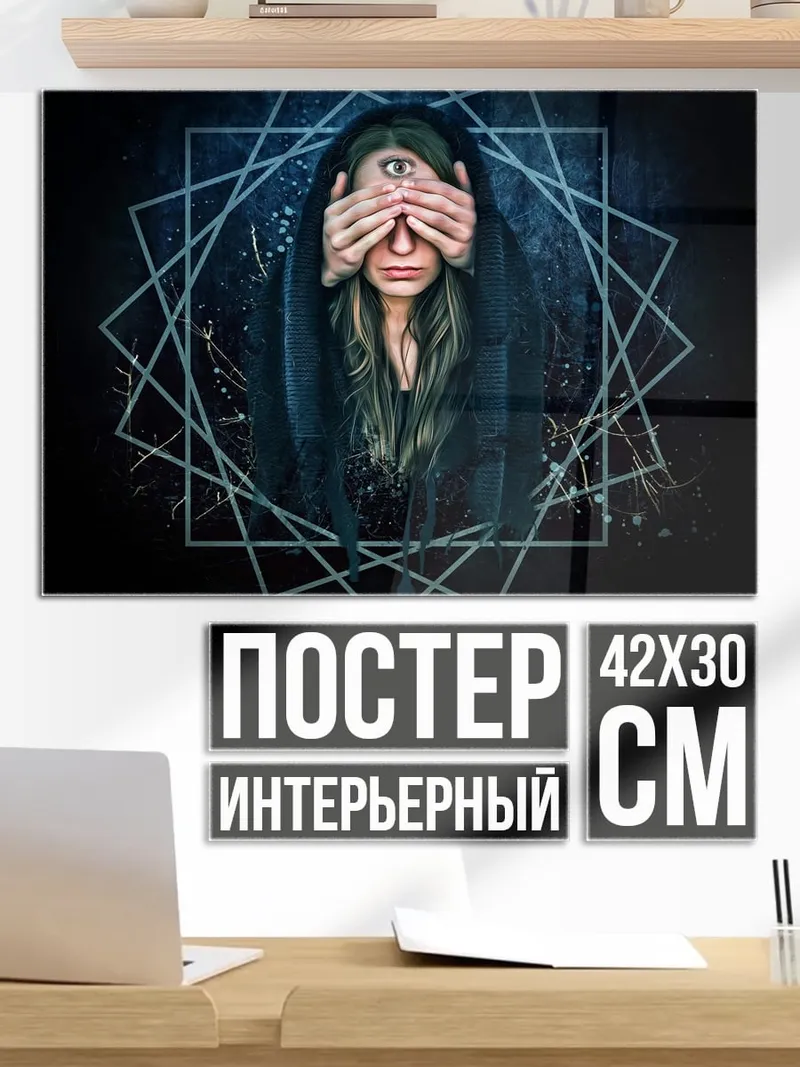 Постер Всевидящее око