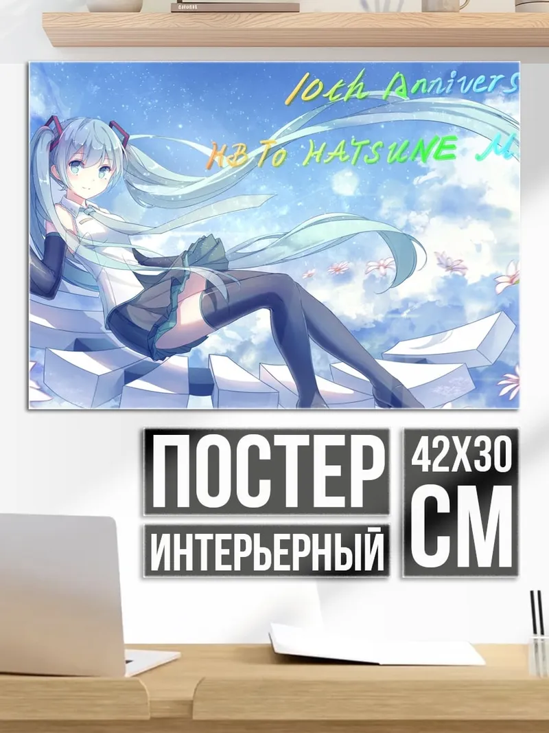 Постер 10th Anniversary Hatsune Miku