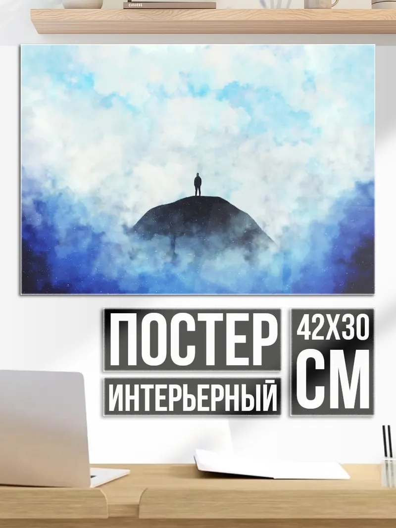 Постер Одинокий путник на вершине