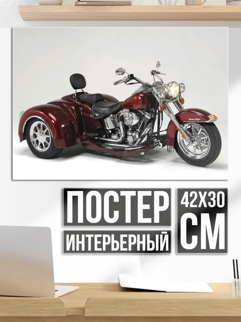 Постер Красный трицикл Harley