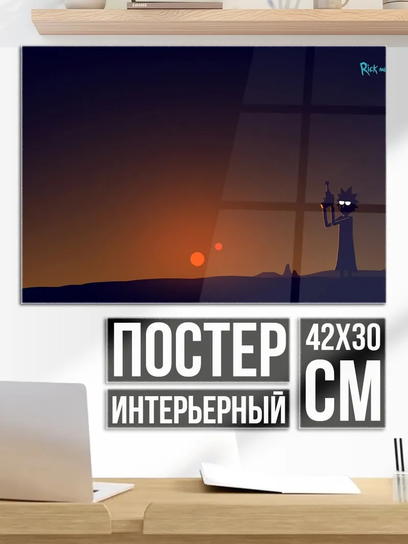 Постер Рик и Морти закат