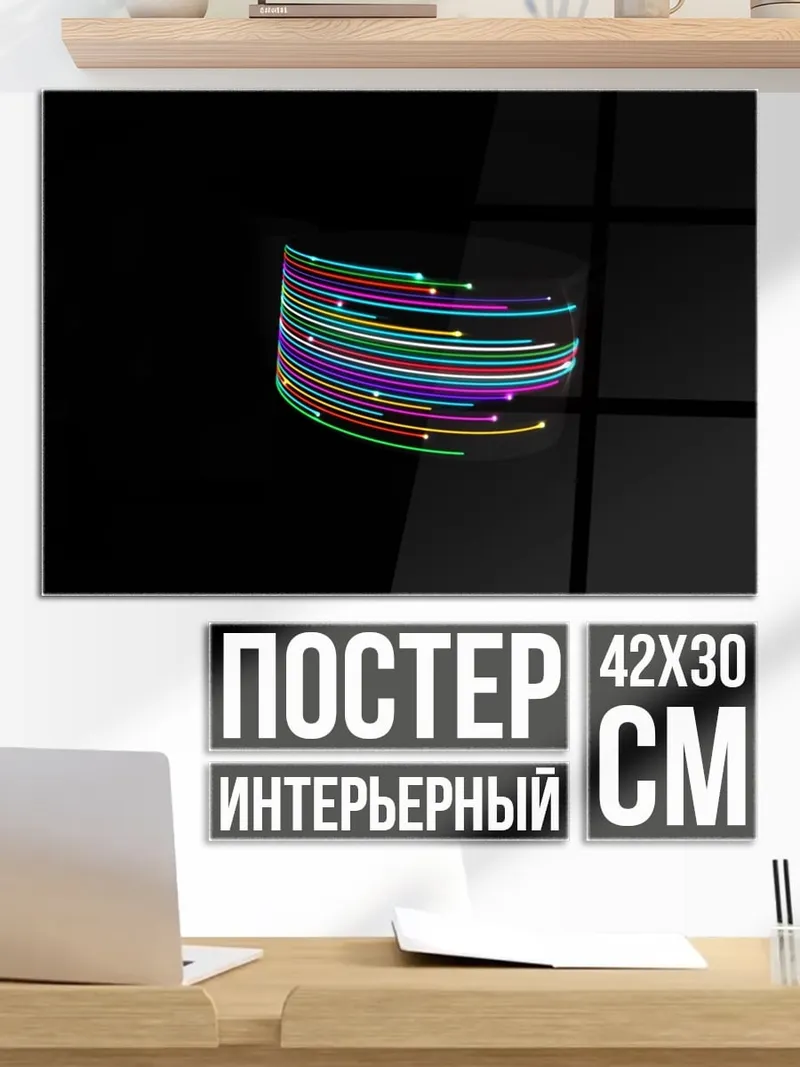 Постер Неоновые линии