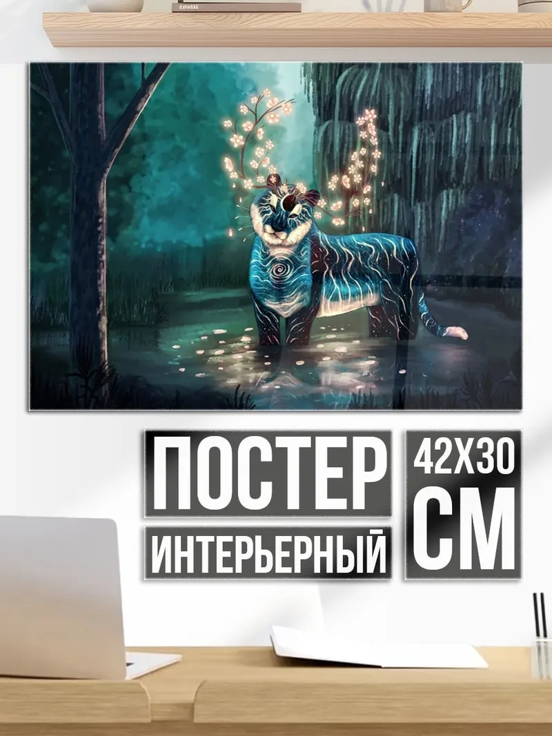 Постер Волшебный тигр