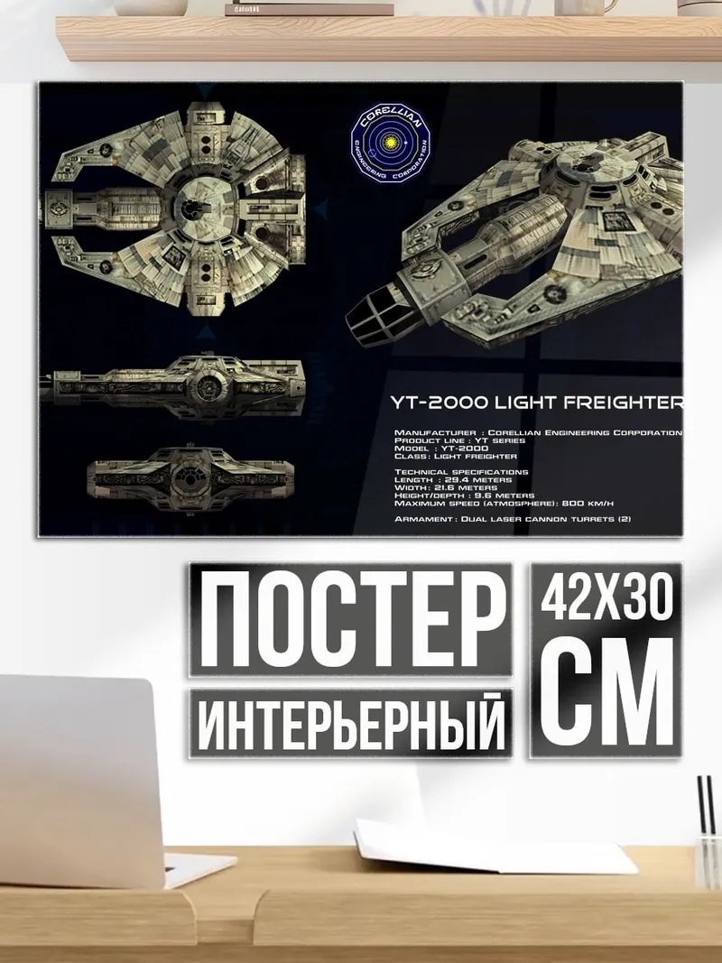 Постер Грузовой корабль YT-2000