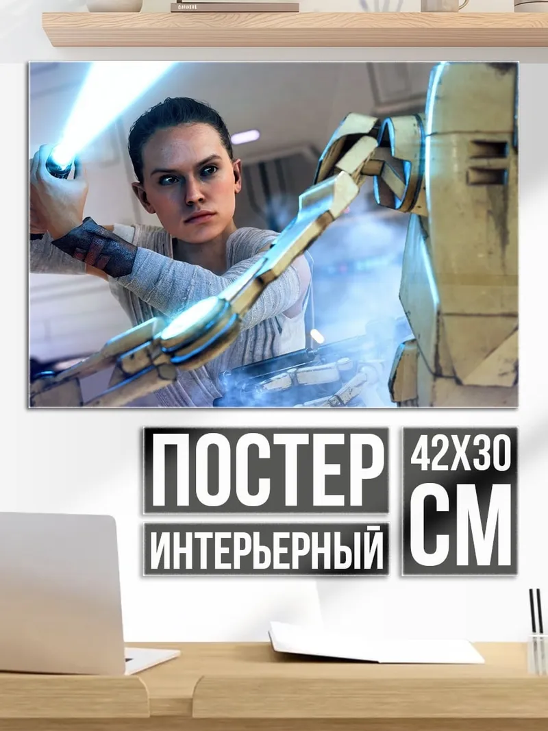 Постер Рей против дроида