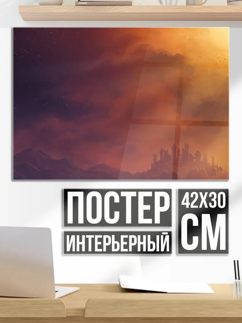 Постер Закат над городом