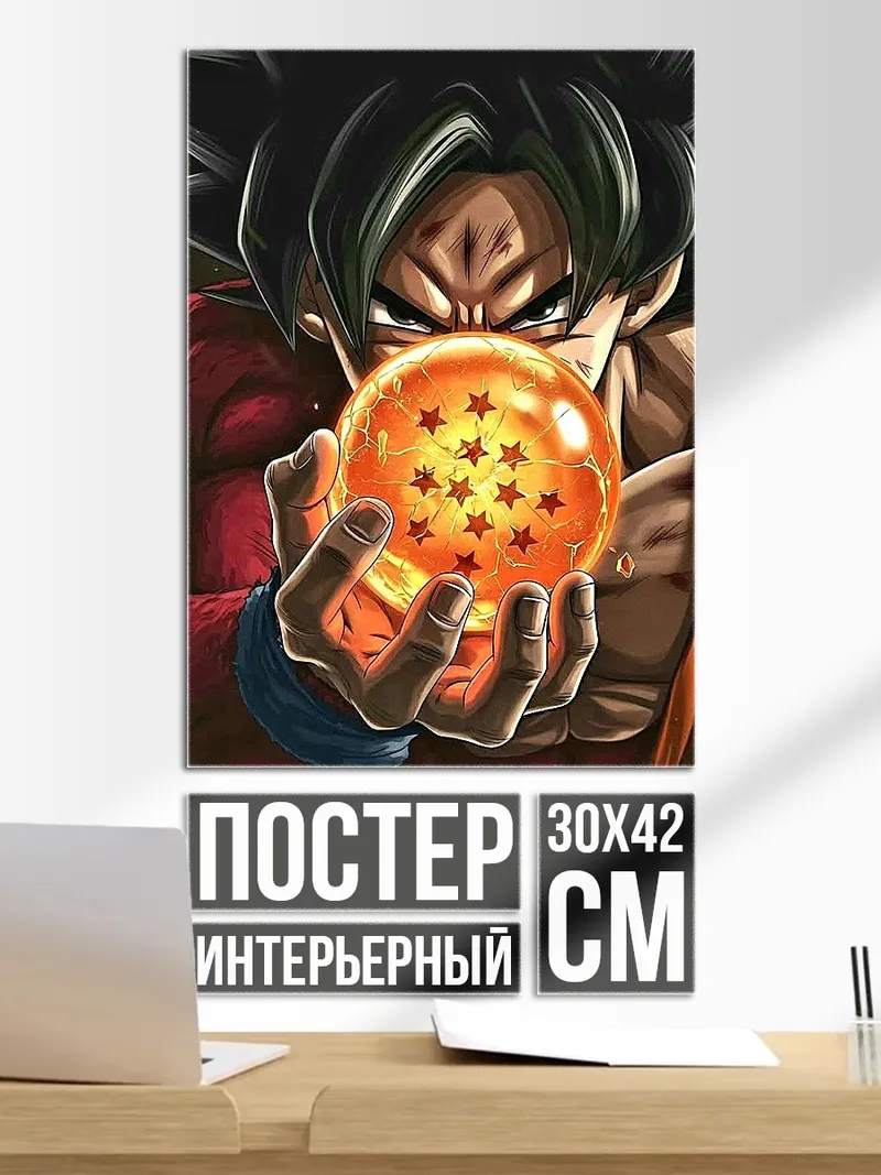 Постер Сон Гоку с шаром