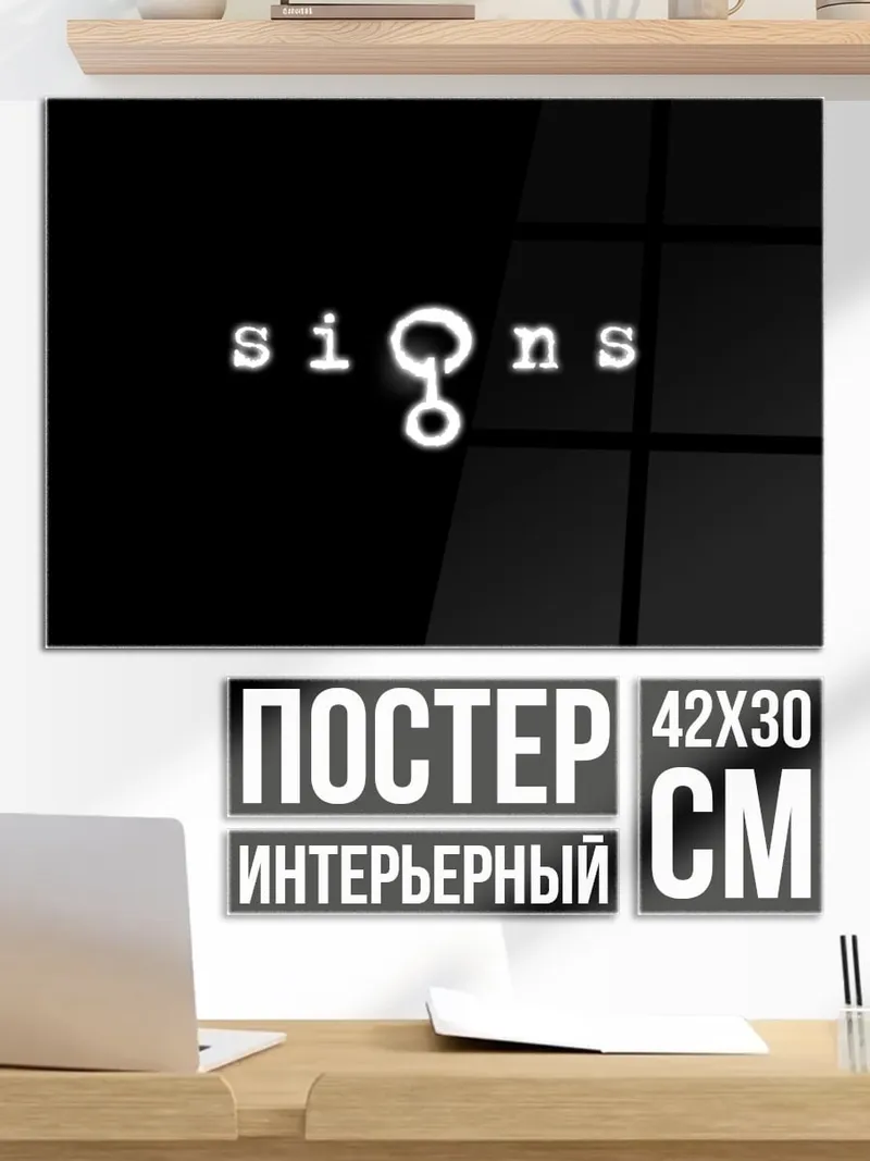 Постер знаки