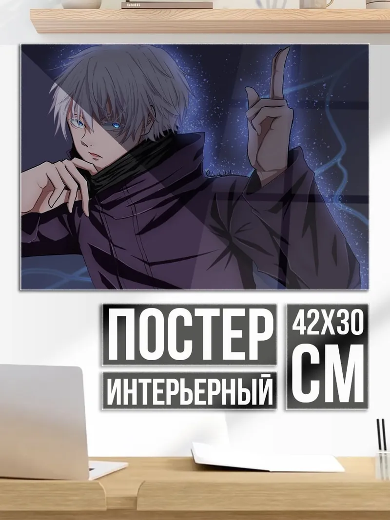Постер Годжо Сатору