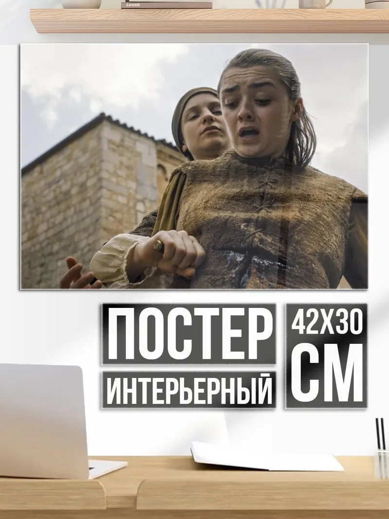 Постер Арья Старк