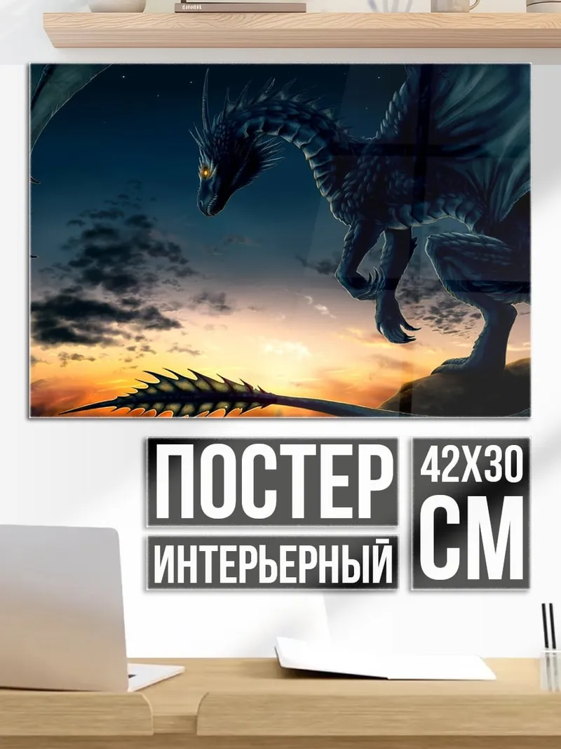Постер Черный дракон на закате