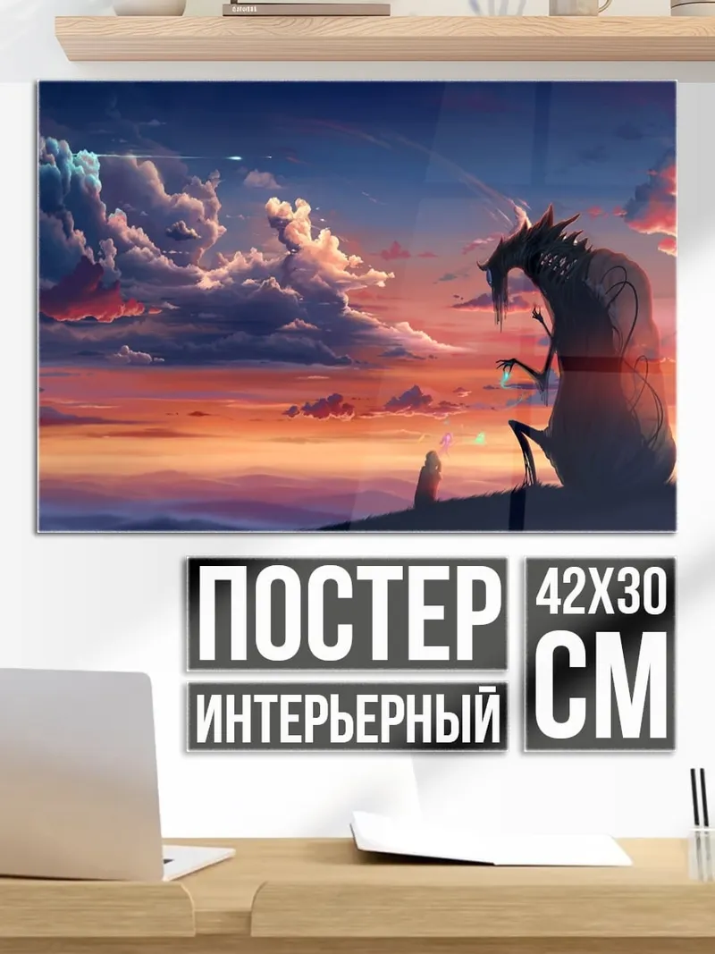 Постер Дракон на закате