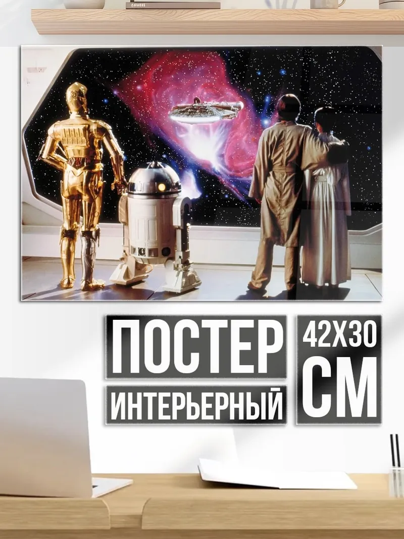 Постер Звёздные войны роботы