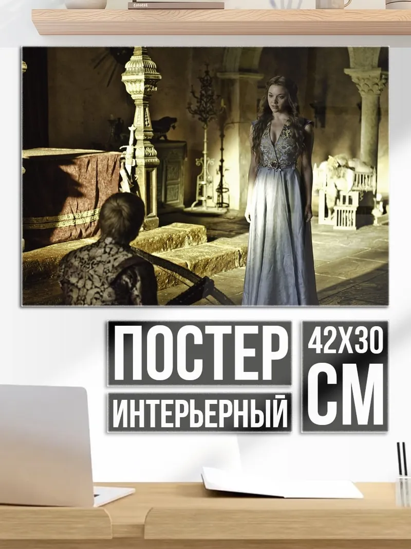 Постер Игра престолов сцена