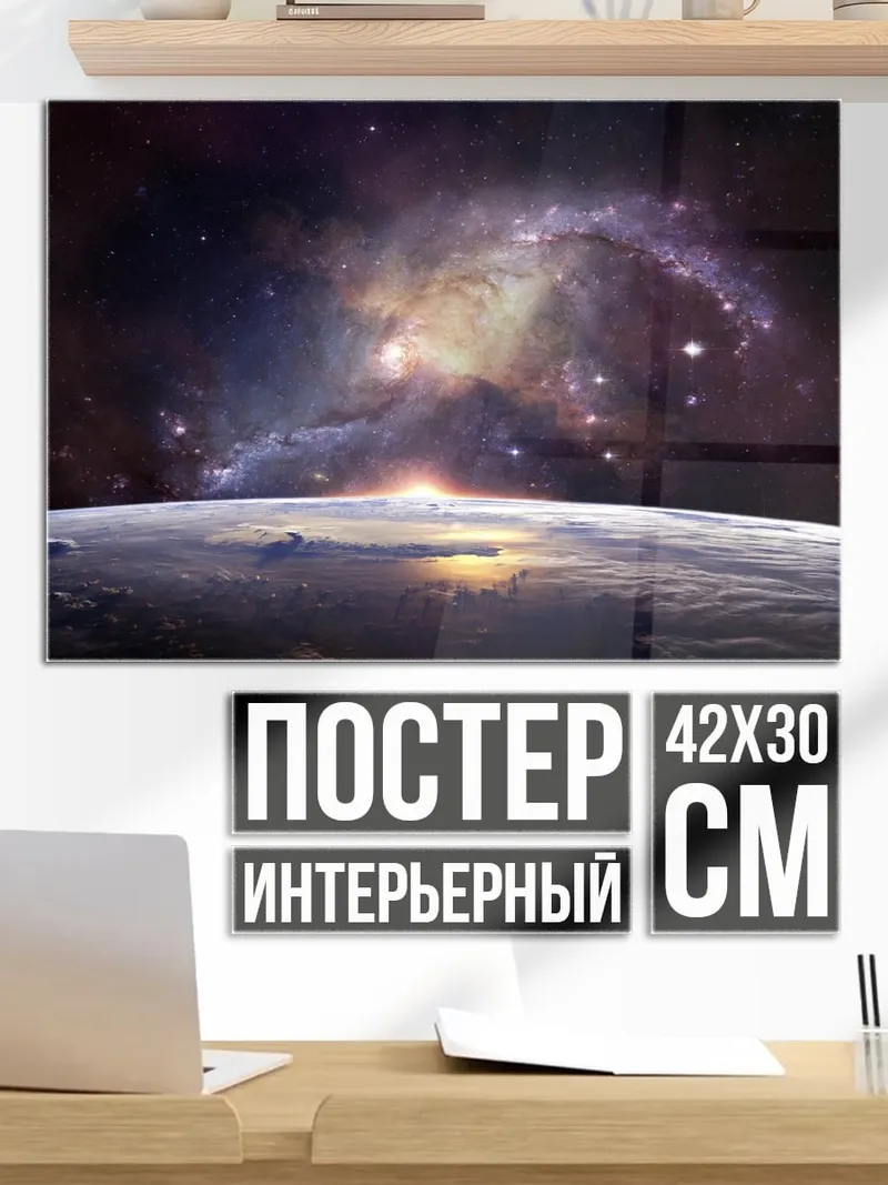 Постер Восход над планетой