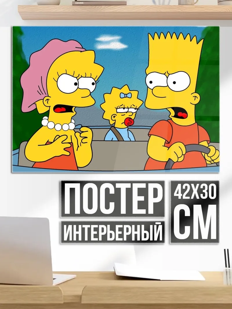 Постер Симпсоны в машине