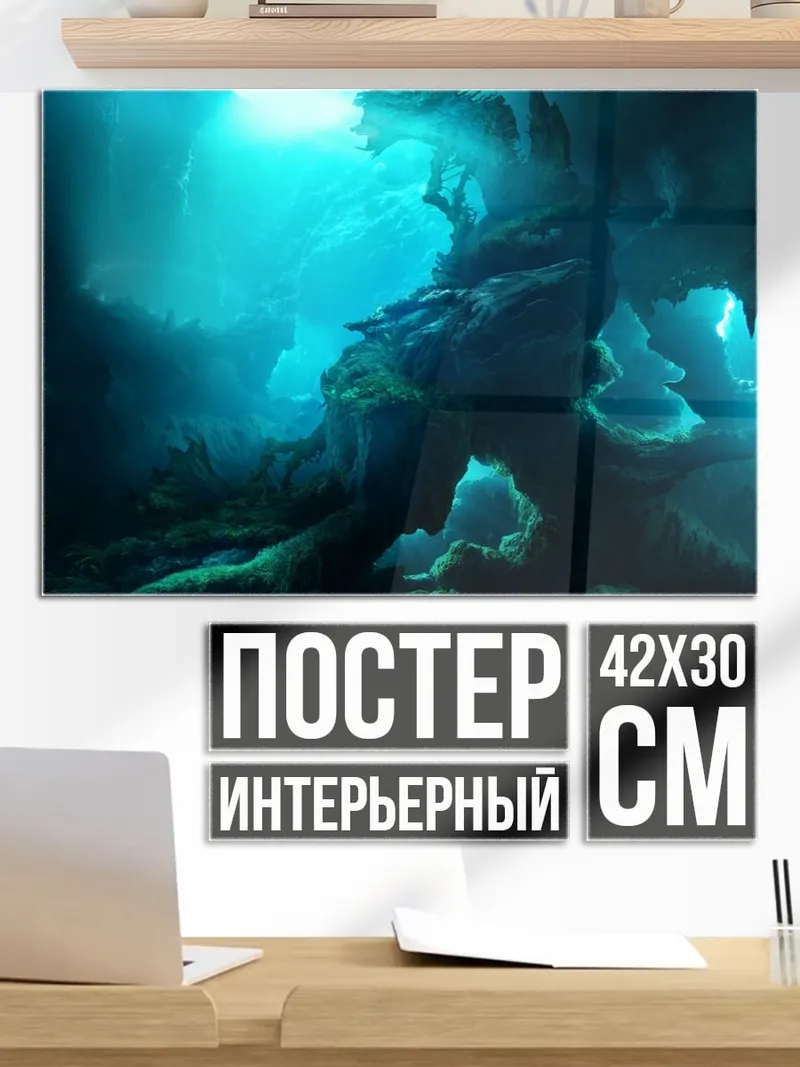 Постер Подводная пещера