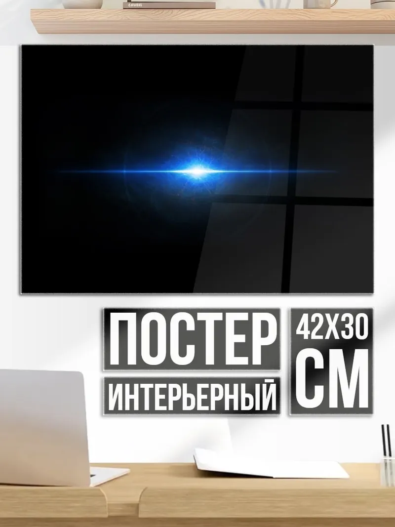 Постер Синий луч