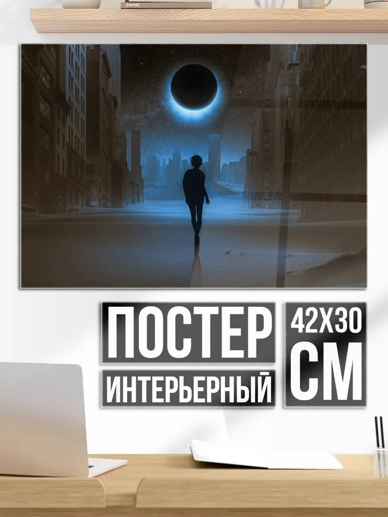 Постер Одинокая фигура в городе