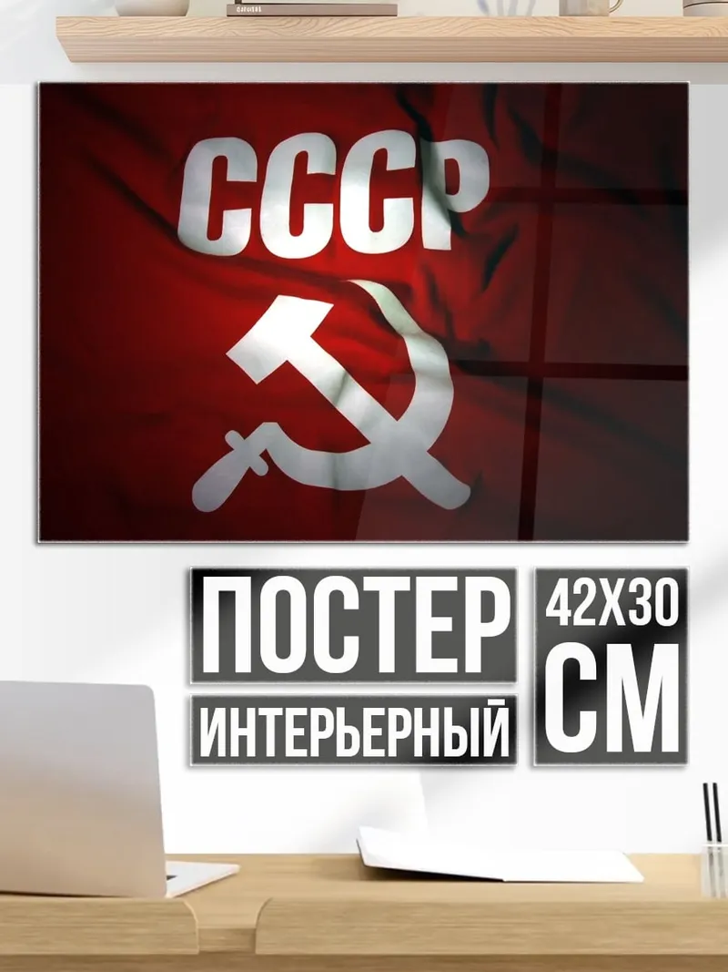Постер СССР флаг