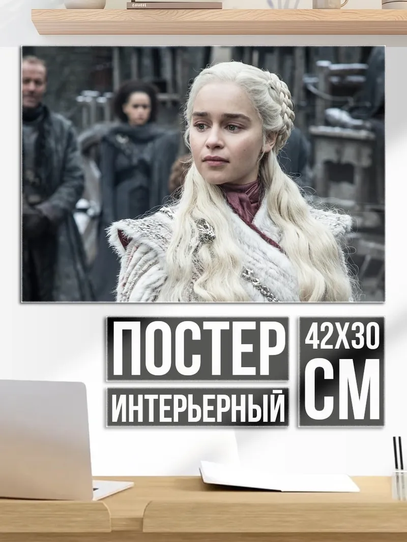 Постер Дейенерис Таргариен
