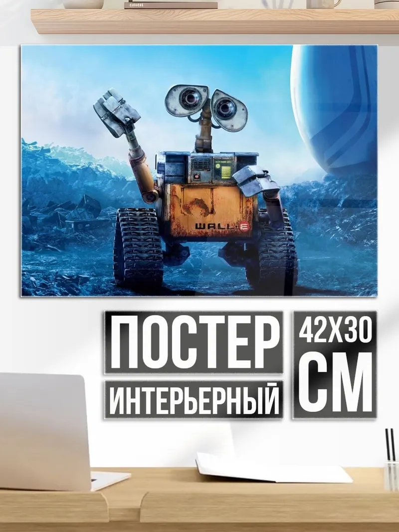 Постер Валл-И робот