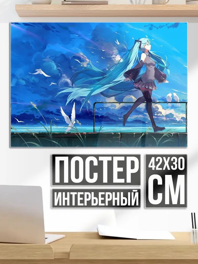 Постер Мику идет