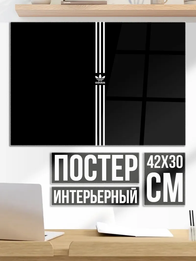 Постер Три полоски Адидас
