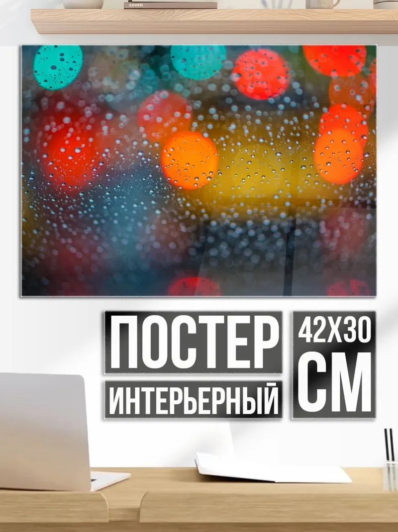 Постер дождливые огни