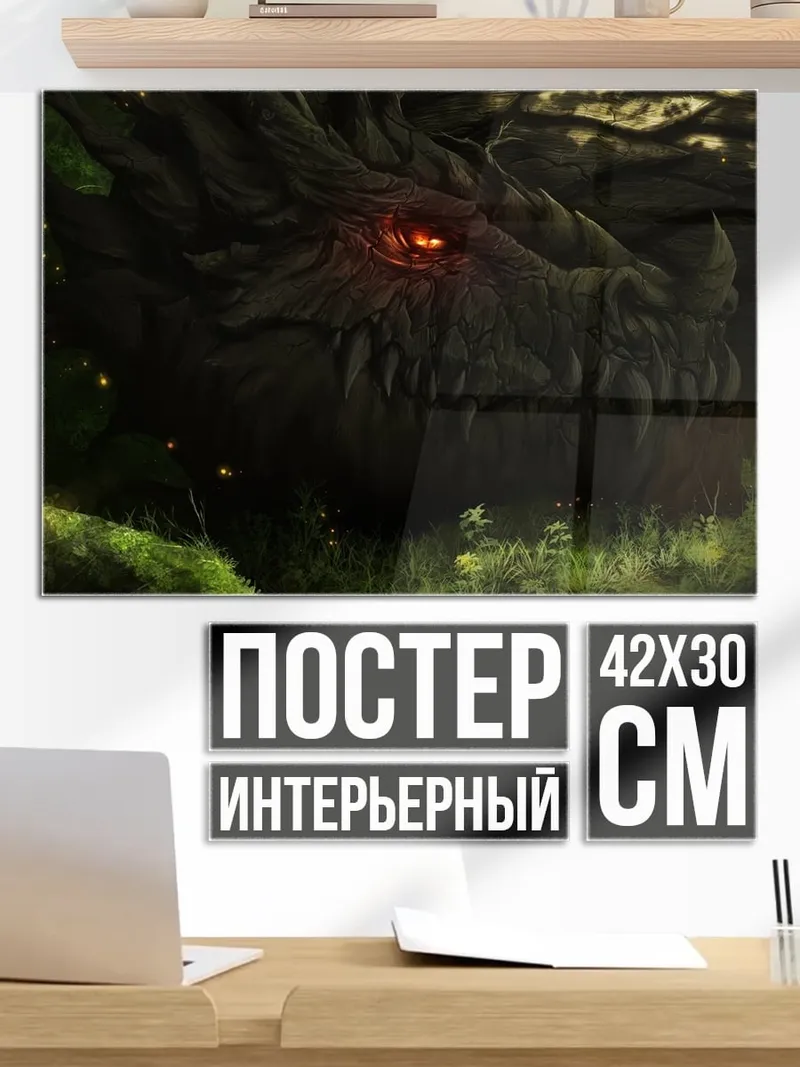 Постер Лесной дракон