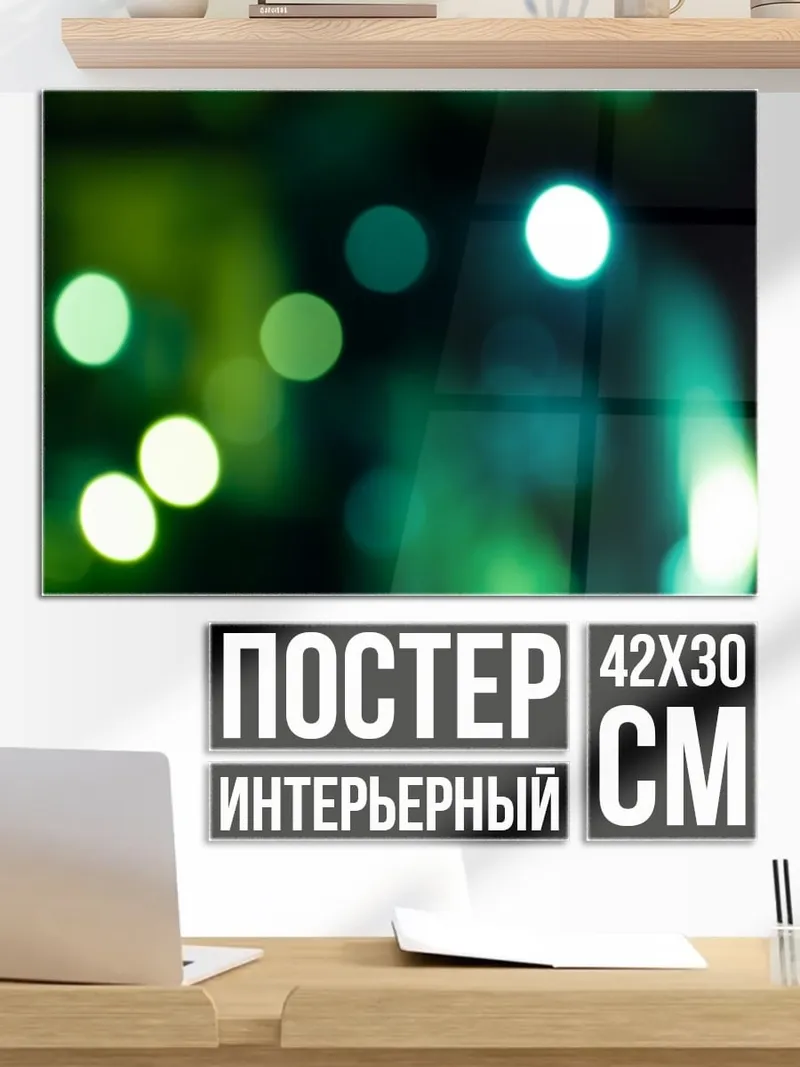 Постер Зеленые огни