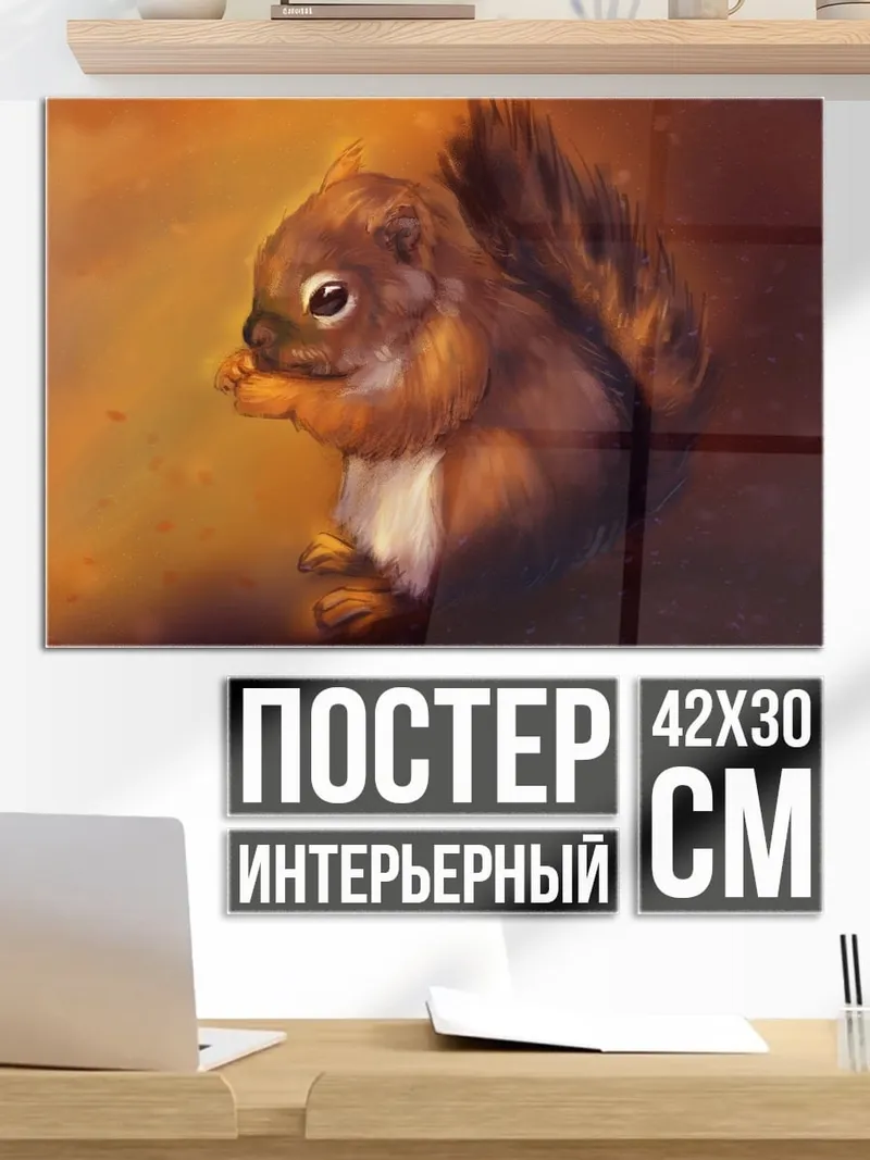 Постер Рыжий бельчонок