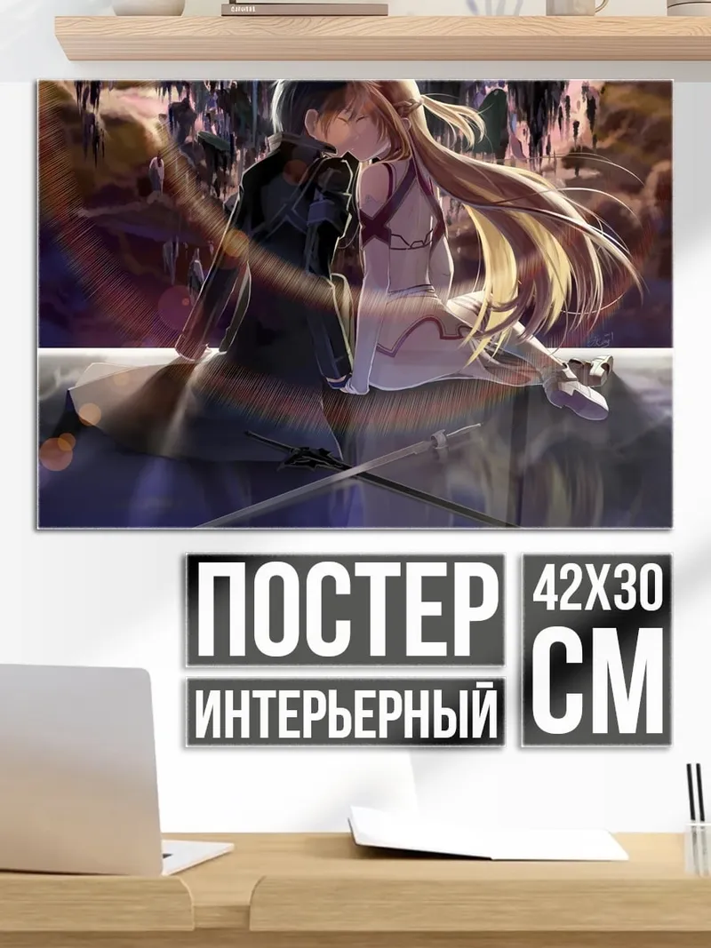 Постер Меч Искусства Онлайн