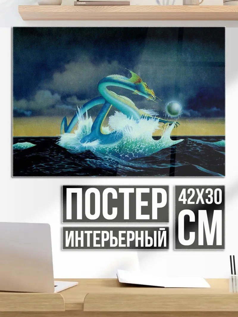 Постер Морской дракон в волнах