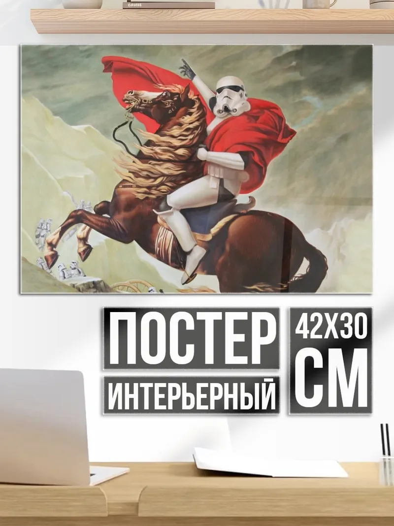 Постер Штурмовик Наполеон