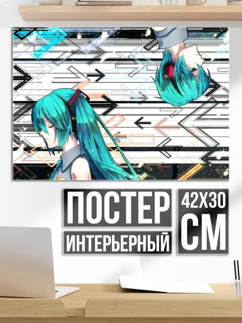 Постер Две Мику