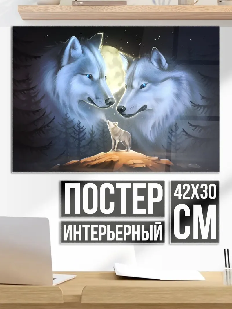 Постер Волки под луной