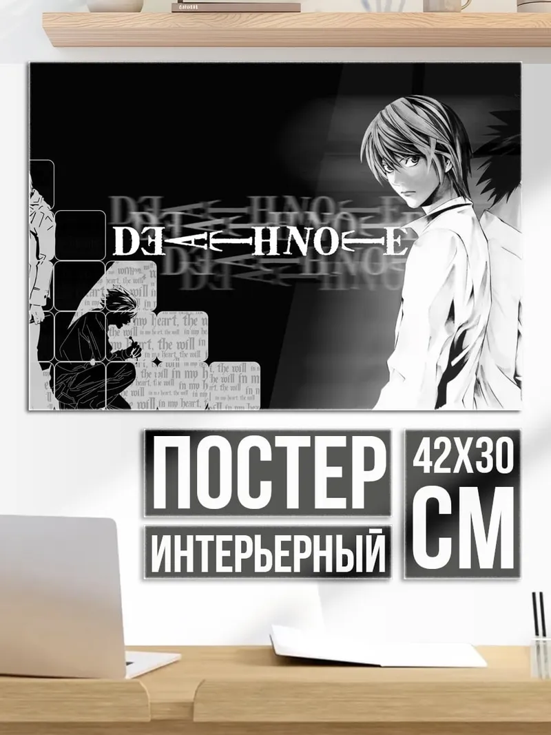 Постер тетрадь смерти