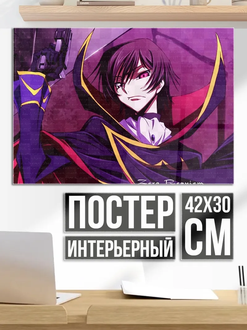 Постер Лелуш император зла