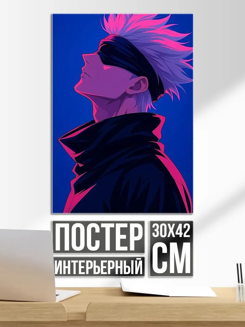 Постер Сатору Годжо