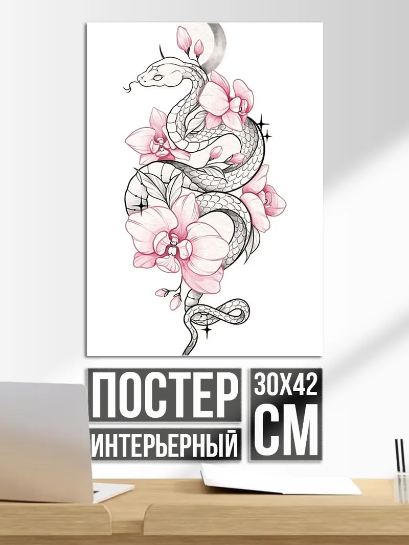 Постер Змея и цветы