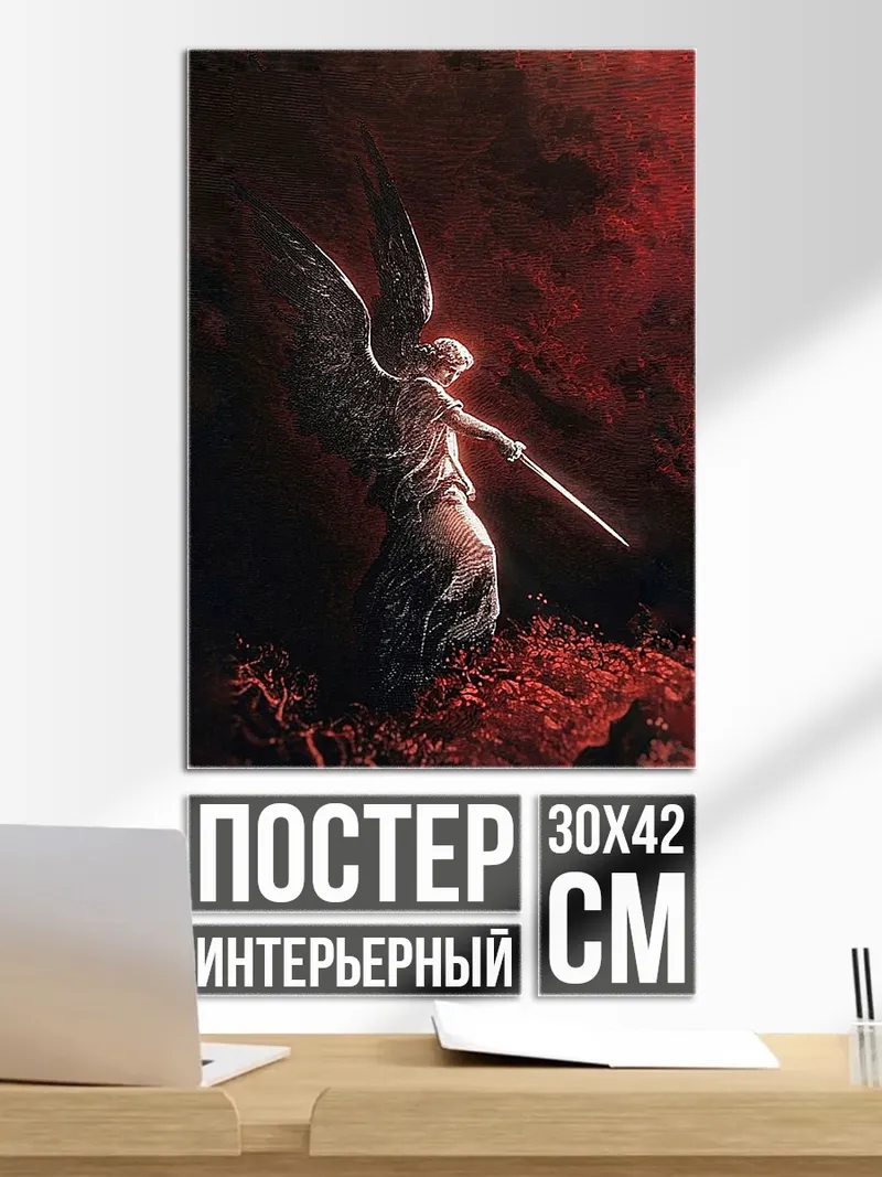 Постер Ангел с мечом