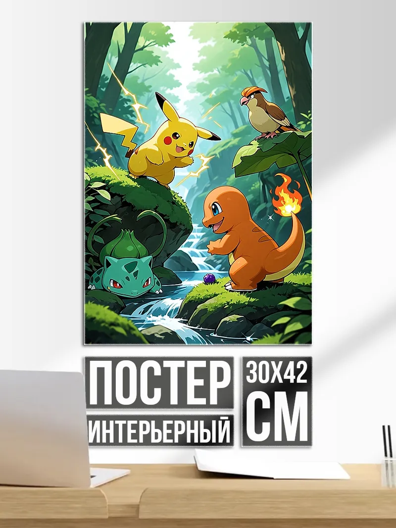 Постер Покемоны в лесу