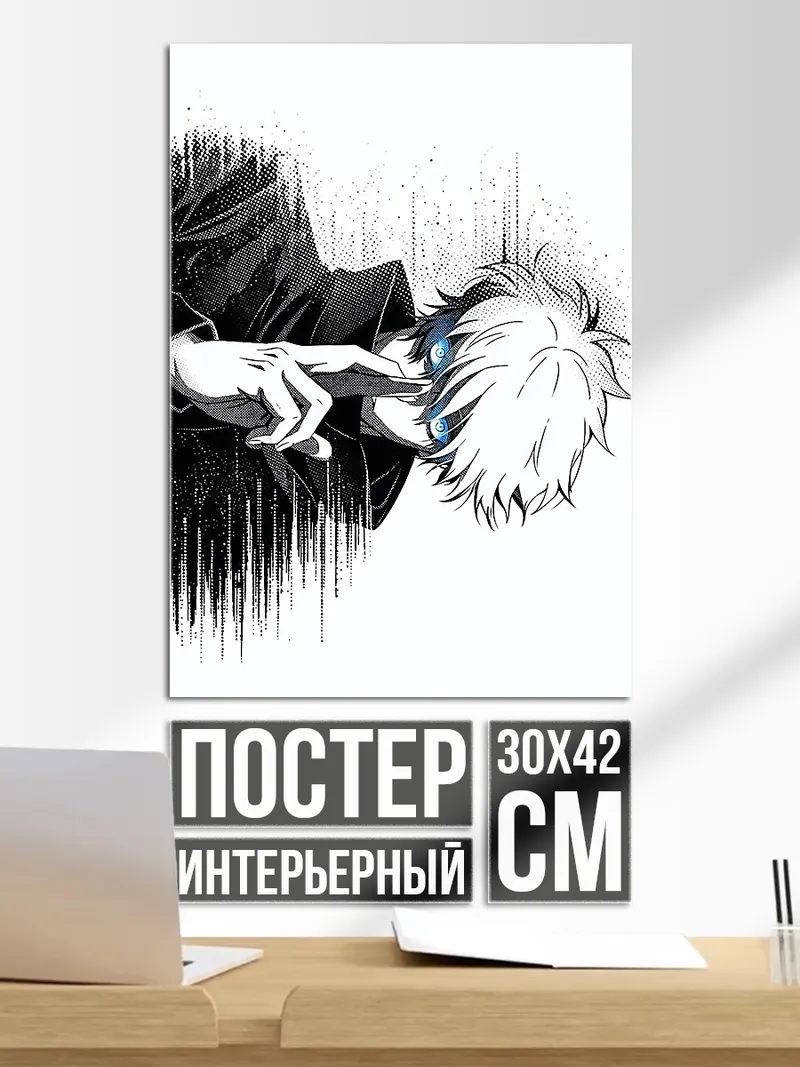 Постер Сатору Годжо арт