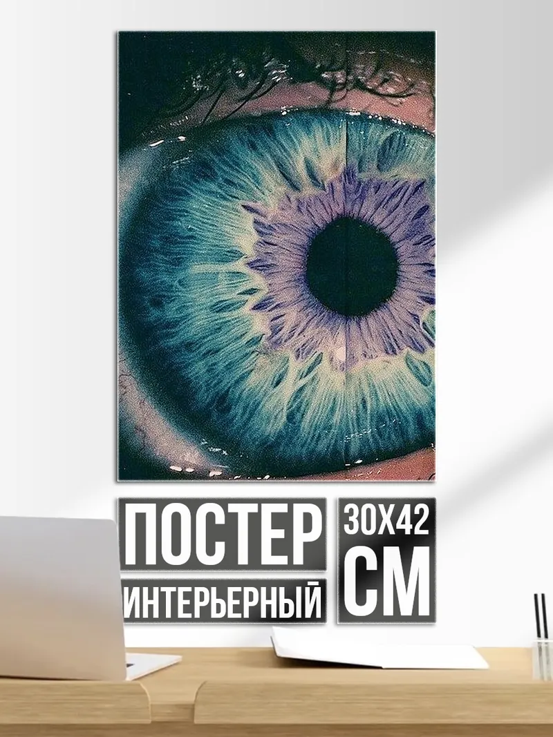 Постер Голубой глаз космос
