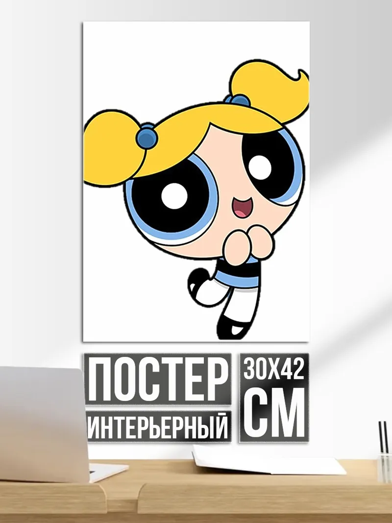 Постер Баблс из Суперкрошек