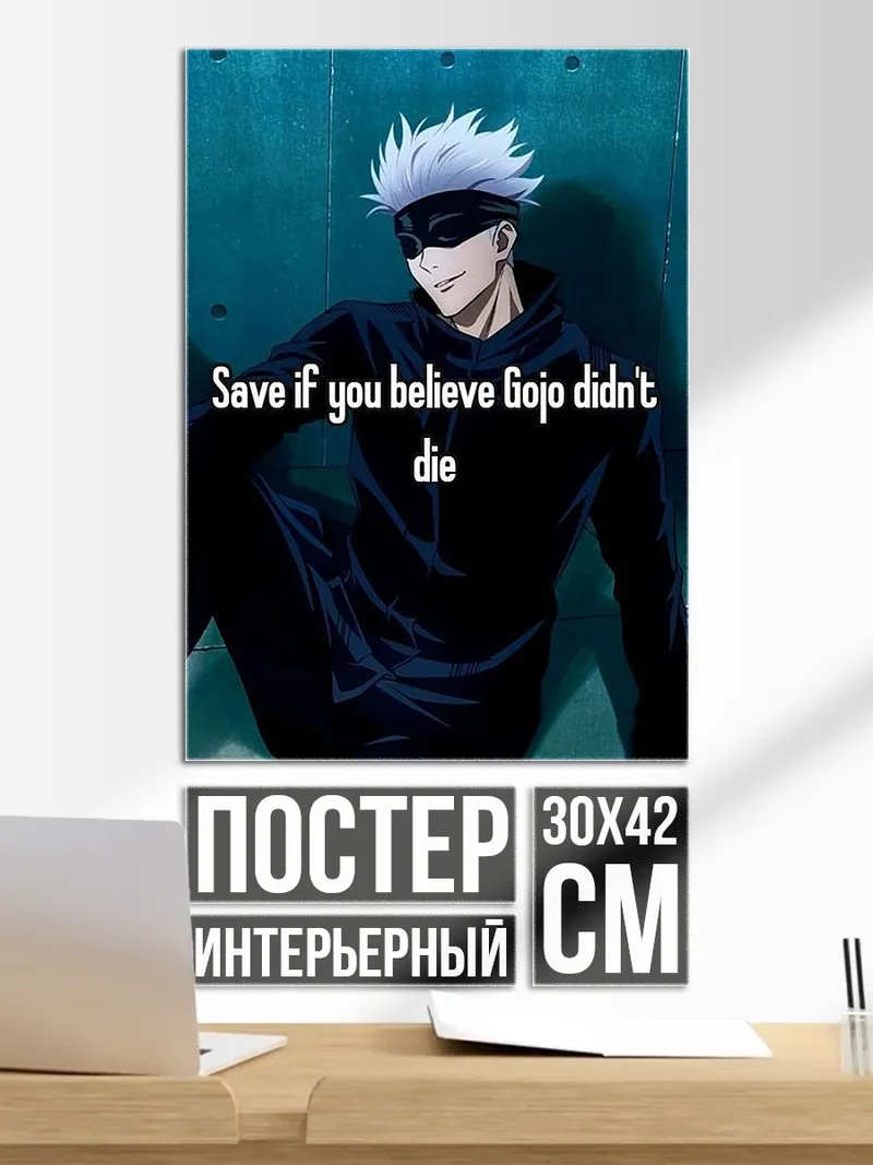Постер Годжо жив
