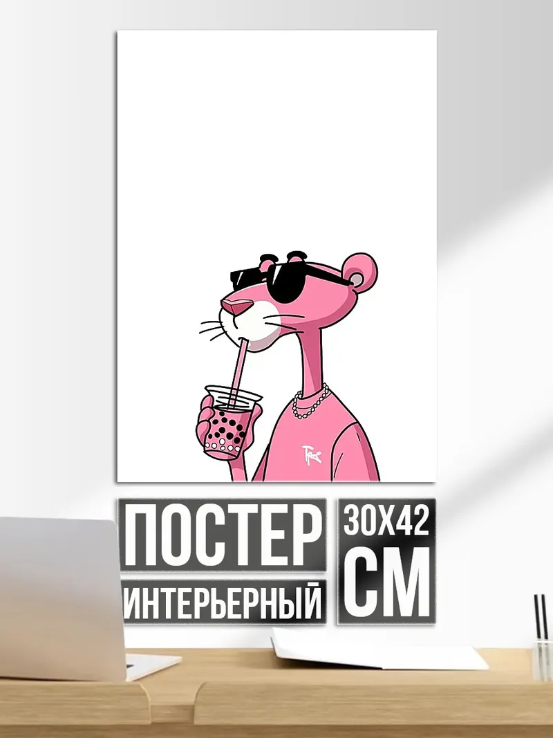 Постер Розовая Пантера с напитком